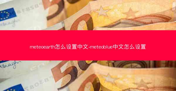 meteoearth怎么设置中文-meteoblue中文怎么设置