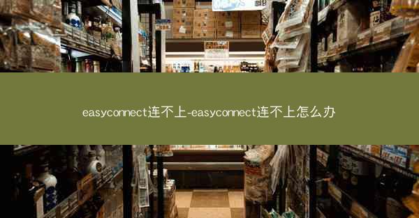 easyconnect连不上-easyconnect连不上怎么办