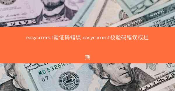 easyconnect验证码错误-easyconnect校验码错误或过期
