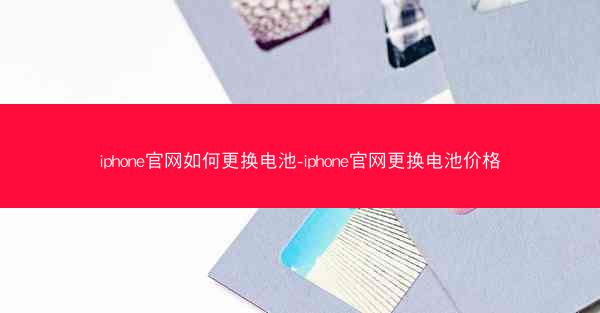 iphone官网如何更换电池-iphone官网更换电池价格