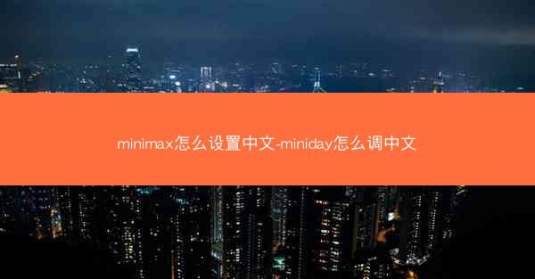 minimax怎么设置中文-miniday怎么调中文