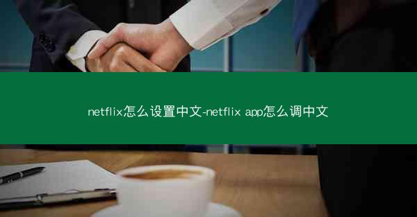 netflix怎么设置中文-netflix app怎么调中文