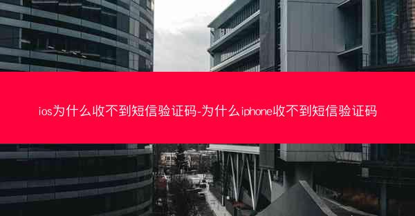 ios为什么收不到短信验证码-为什么iphone收不到短信验证码