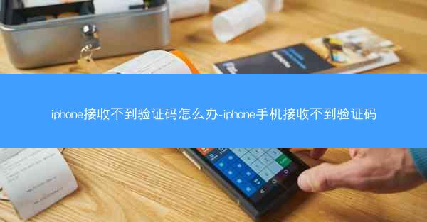 iphone接收不到验证码怎么办-iphone手机接收不到验证码