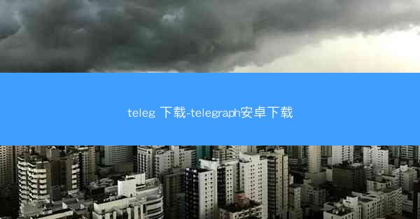 teleg 下载-telegraph安卓下载