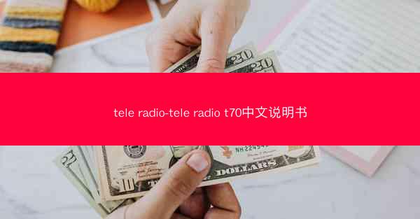 tele radio-tele radio t70中文说明书