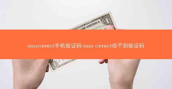 easyconnect手机验证码-easy connect收不到验证码