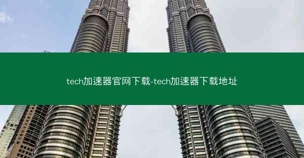 tech加速器官网下载-tech加速器下载地址