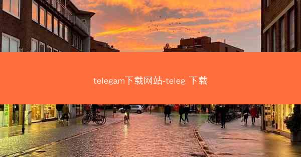 telegam下载网站-teleg 下载