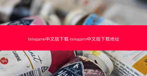 telegame中文版下载-telegarm中文版下载地址
