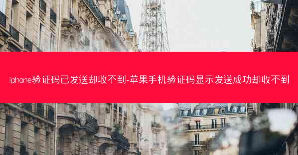 iphone验证码已发送却收不到-苹果手机验证码显示发送成功却收不到