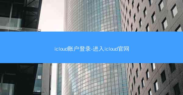 icloud账户登录-进入icloud官网