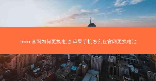 iphone官网如何更换电池-苹果手机怎么在官网更换电池