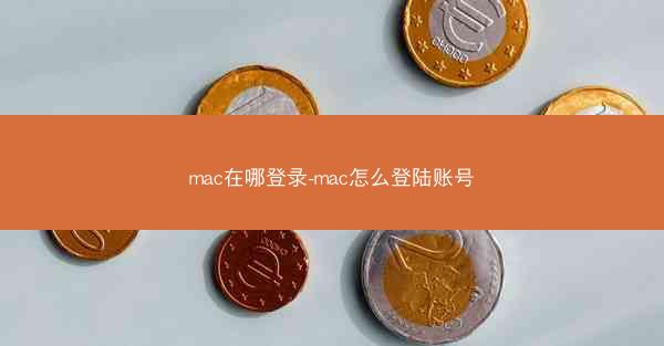 mac在哪登录-mac怎么登陆账号