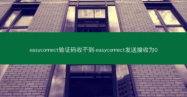 easyconnect验证码收不到-easyconnect发送接收为0