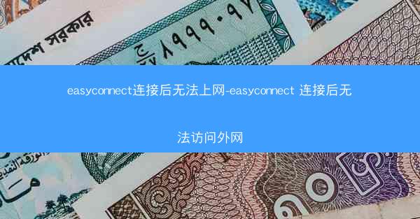 easyconnect连接后无法上网-easyconnect 连接后无法访问外网