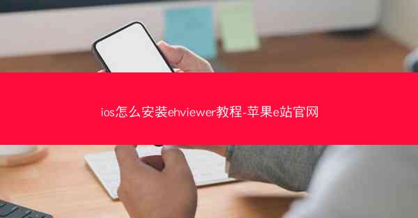 ios怎么安装ehviewer教程-苹果e站官网