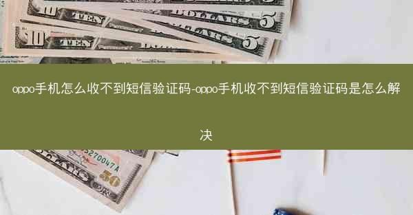 oppo手机怎么收不到短信验证码-oppo手机收不到短信验证码是怎么解决