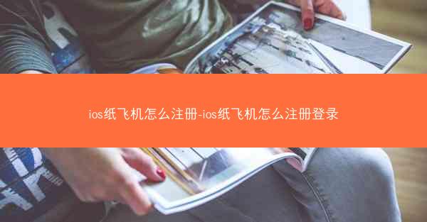 ios纸飞机怎么注册-ios纸飞机怎么注册登录