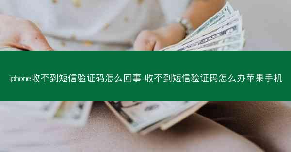 iphone收不到短信验证码怎么回事-收不到短信验证码怎么办苹果手机