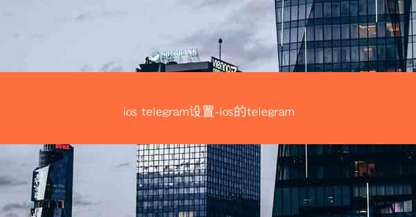 ios telegram设置-ios的telegram