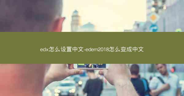 edx怎么设置中文-edem2018怎么变成中文