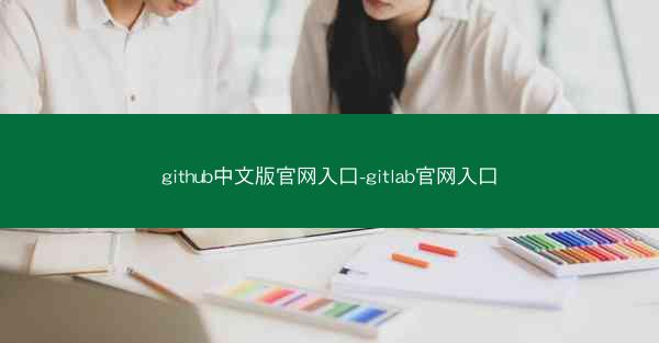 github中文版官网入口-gitlab官网入口