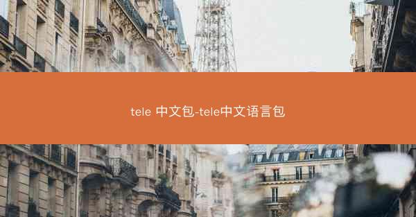 tele 中文包-tele中文语言包