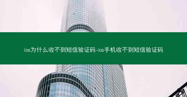 ios为什么收不到短信验证码-ios手机收不到短信验证码