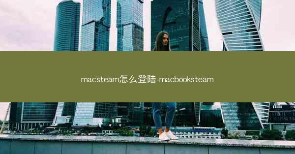 macsteam怎么登陆-macbooksteam