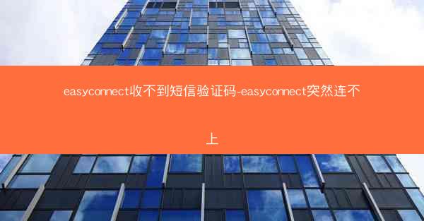 easyconnect收不到短信验证码-easyconnect突然连不上