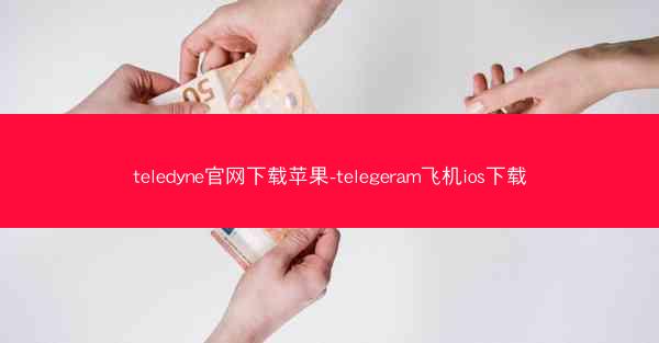 teledyne官网下载苹果-telegeram飞机ios下载