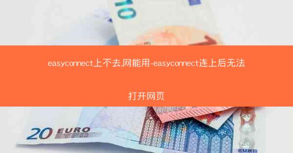 easyconnect上不去,网能用-easyconnect连上后无法打开网页