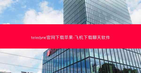 teledyne官网下载苹果-飞机下载聊天软件