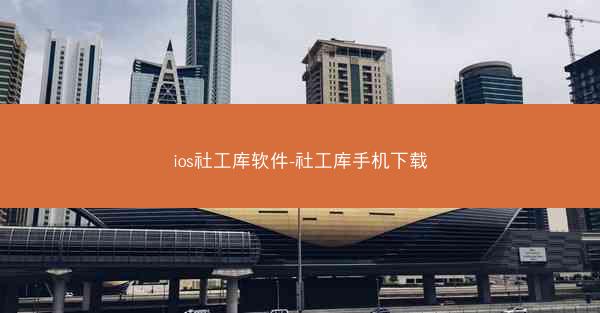 ios社工库软件-社工库手机下载