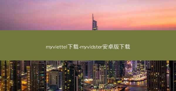 myviettel下载-myvidster安卓版下载