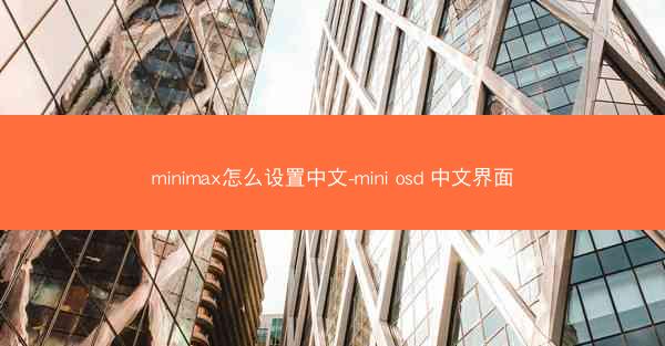 minimax怎么设置中文-mini osd 中文界面