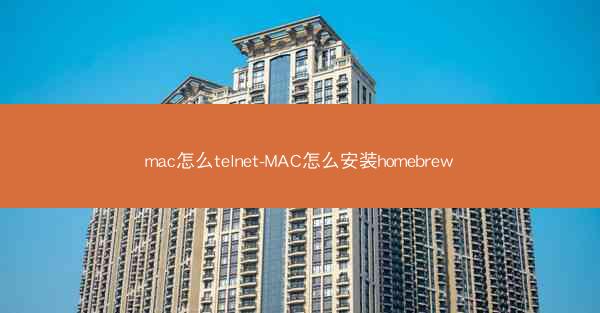 mac怎么telnet-MAC怎么安装homebrew