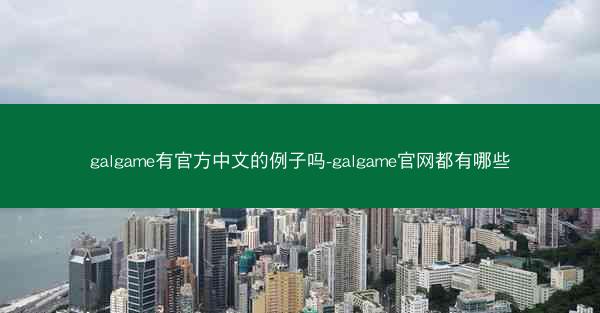 galgame有官方中文的例子吗-galgame官网都有哪些