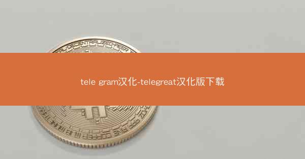 tele gram汉化-telegreat汉化版下载