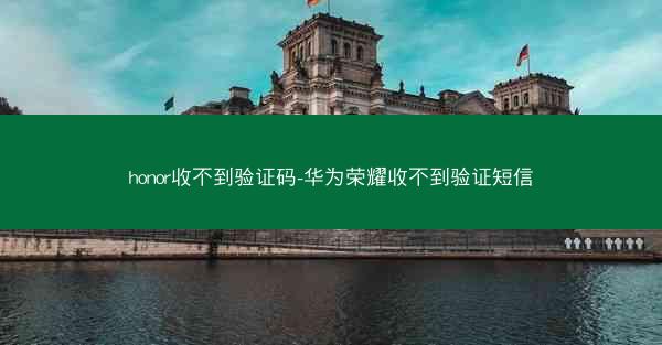 honor收不到验证码-华为荣耀收不到验证短信