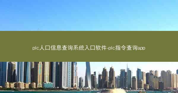 plc人口信息查询系统入口软件-plc指令查询app