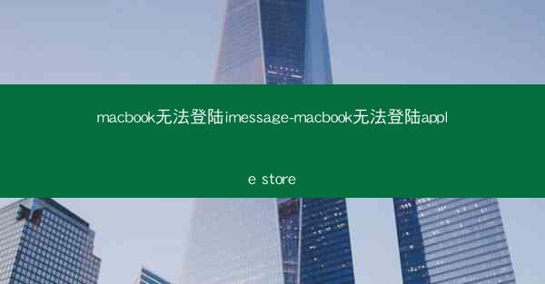 macbook无法登陆imessage-macbook无法登陆apple store