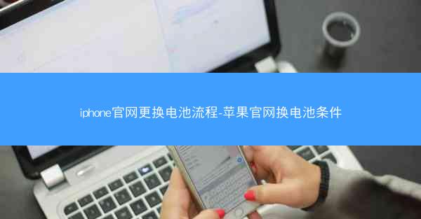 iphone官网更换电池流程-苹果官网换电池条件