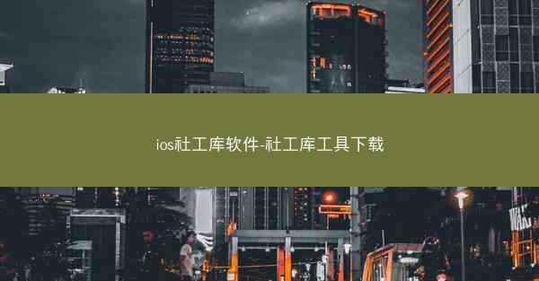 ios社工库软件-社工库工具下载