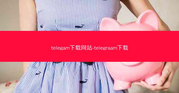 telegam下载网站-telegraam下载
