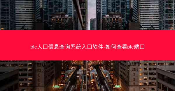 plc人口信息查询系统入口软件-如何查看plc端口