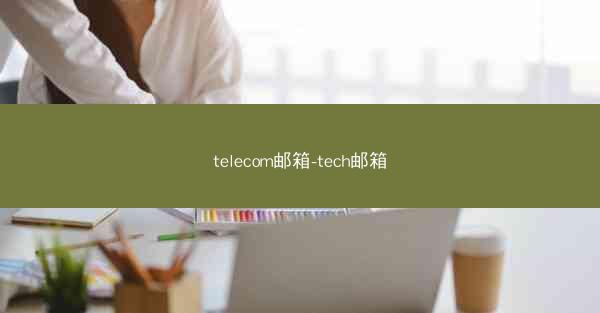 telecom邮箱-tech邮箱