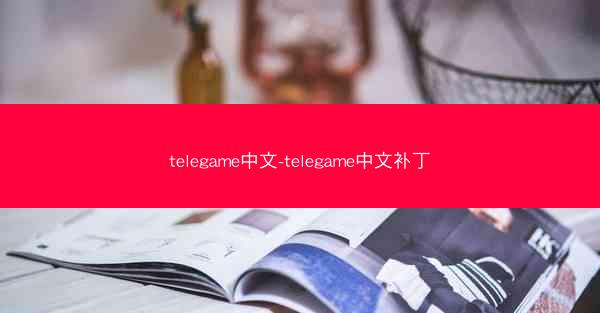 telegame中文-telegame中文补丁
