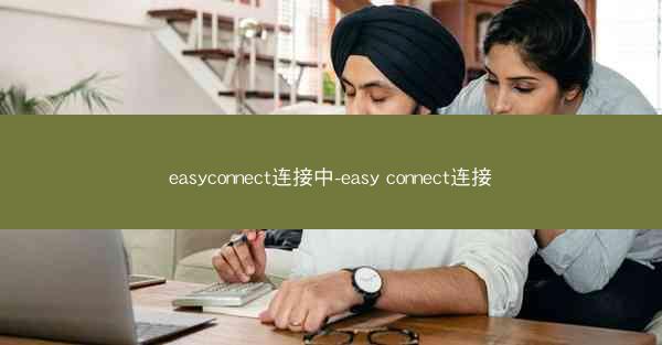 easyconnect连接中-easy connect连接